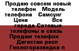 Продаю совсем новый телефон › Модель телефона ­ Самсунг s8 › Цена ­ 50 000 - Все города Сотовые телефоны и связь » Продам телефон   . Дагестан респ.,Геологоразведка п.